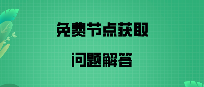 如何获取密码与节点与问题解答