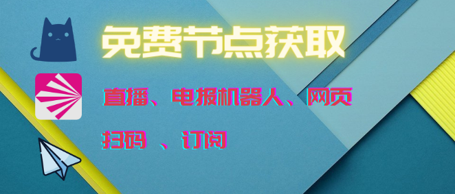 如何获取免费节点