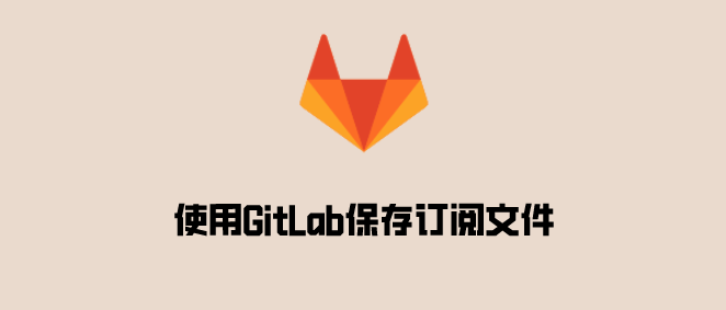 使用GitLab保存订阅文件